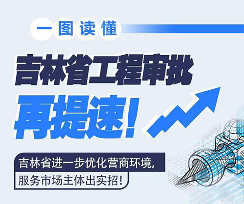 吉林省工程審批再提速！