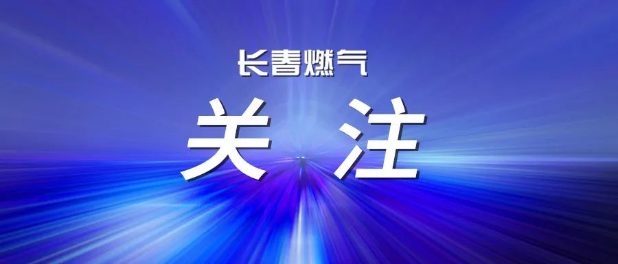  長(zhǎng)春燃?xì)庹匍_(kāi)2025年度上半年經(jīng)營(yíng)運(yùn)行分析會(huì)議