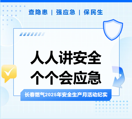 查隱患、強(qiáng)應(yīng)急、保民生丨長(zhǎng)春燃?xì)?025年安全生產(chǎn)月活動(dòng)紀(jì)實(shí)